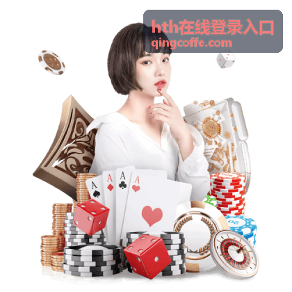 hth在线登录入口 分类说明卡片封面